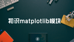 初识matplotlib模块