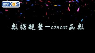 数据规整——concat函数