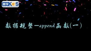 数据规整——append函数（一）