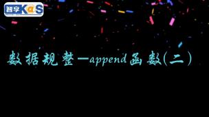 数据规整——append函数（二）