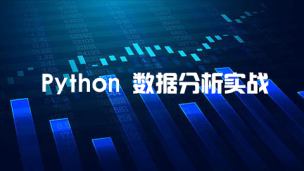 Python 数据分析实战